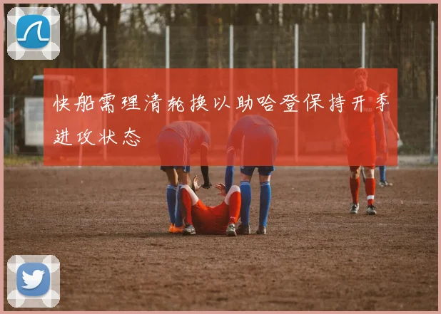 快船需理清轮换以助哈登保持开季进攻状态