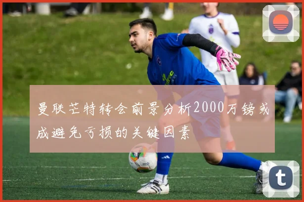 曼联芒特转会前景分析2000万镑或成避免亏损的关键因素