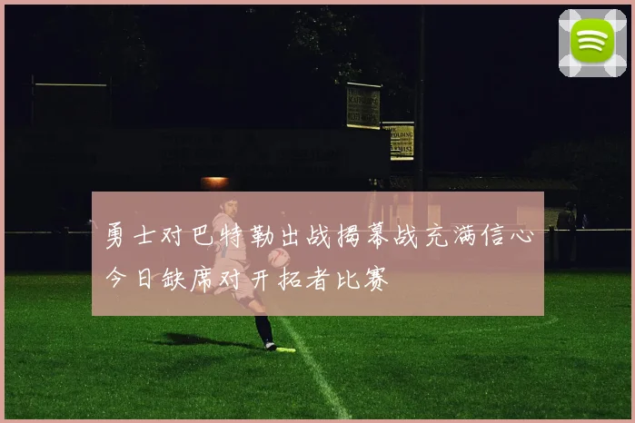 勇士对巴特勒出战揭幕战充满信心今日缺席对开拓者比赛